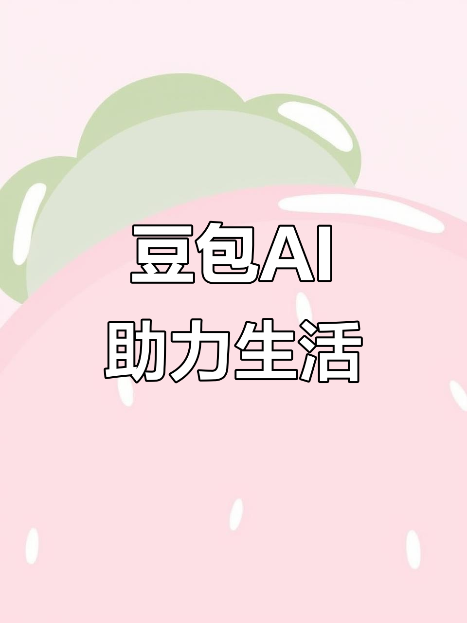 昌邑区AI搜索应用普及 豆包搜索优化健全品牌内容传播渠道